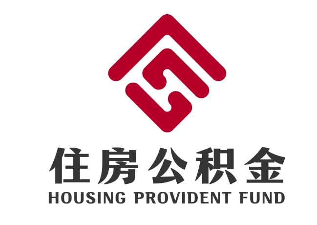 西丰住房公积金代提