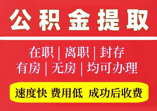 西丰国管公积金代提